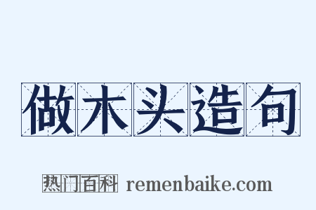 做木头造句是什么意思的图片